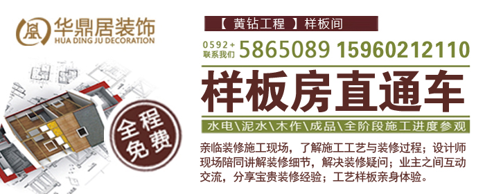 厦门华鼎居装饰邀您去“看工地学装修”(图1)