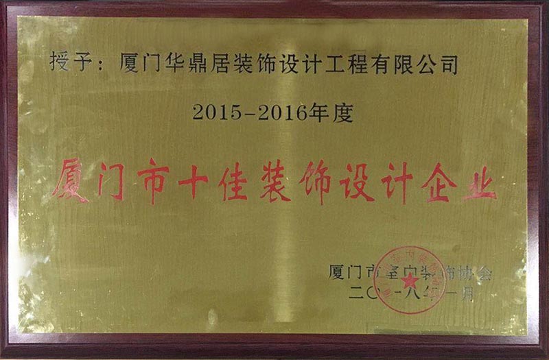 恭贺华鼎居装饰再获“厦门市十佳装饰设计企业”(图1)